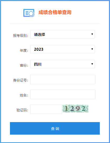 四川省2023年初級會計成績合格單查詢?nèi)肟谝验_通！