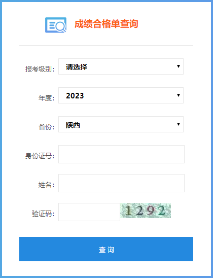 2023年陜西省初級(jí)會(huì)計(jì)師成績(jī)合格單查詢(xún)?nèi)肟谑悄膫€(gè)？