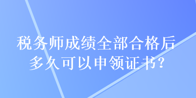 稅務師成績?nèi)亢细窈蠖嗑每梢陨觐I證書？