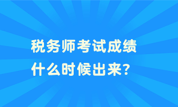 稅務師考試成績什么時候出來？