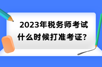 2023年稅務師考試什么時候打準考證？