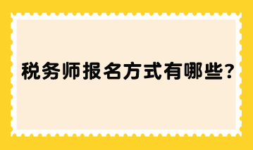 稅務(wù)師報(bào)名方式有哪些？