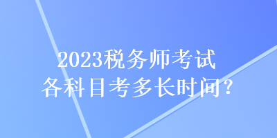 2023稅務師考試各科目考多長時間？