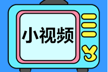 【視頻匯總】武子赫講解初級《經(jīng)濟法基礎(chǔ)》第八章重要考點 跟著學！