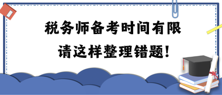 稅務師備考時間有限請這樣整理錯題！附各科目易錯題練習