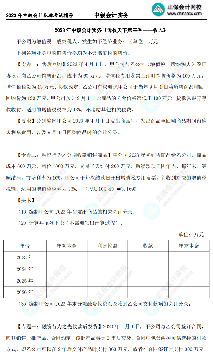 2023年《中級(jí)會(huì)計(jì)實(shí)務(wù)》母儀天下第三季-收入