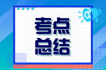 2023年注冊會計師考試《經(jīng)濟法》考點總結(jié)（第二批）