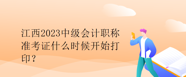 江西2023中級會計職稱準(zhǔn)考證什么時候開始打?。? suffix=