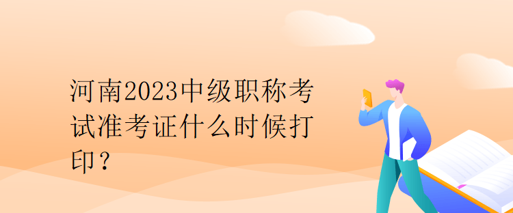 河南2023中級職稱考試準(zhǔn)考證什么時候打??？