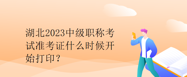 湖北2023中級(jí)職稱考試準(zhǔn)考證什么時(shí)候開(kāi)始打印？