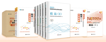 稅務(wù)師考前輔導(dǎo)書