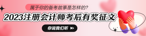 注會考后【有獎征文&感恩答謝】分享備考時光 感恩一路相隨