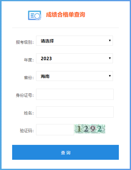 2023年海南省初級(jí)會(huì)計(jì)成績合格單查詢?nèi)肟谝验_通！