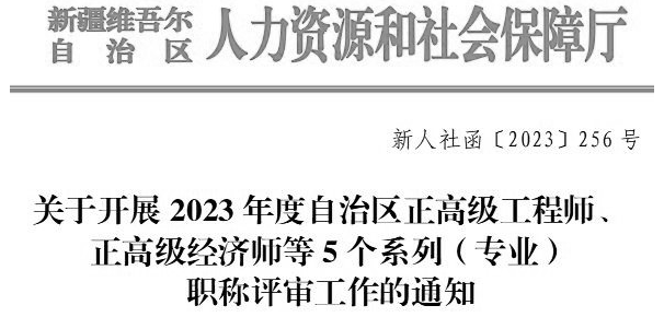 關(guān)于開展2023年度自治區(qū)正高級工程師、正高級經(jīng)濟(jì)師等5個系列（專業(yè)）職稱評審工作的通知