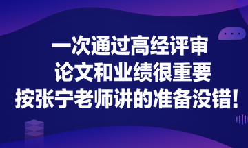 一次通過高經(jīng)評審 論文和業(yè)績很重要！按張寧老師講的準備沒錯！