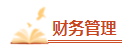 2023年中級會計(jì)備考剩余時(shí)間嚴(yán)重告急 基礎(chǔ)階段課程還沒聽完怎么辦？