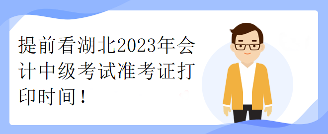 提前看湖北2023年會計中級考試準(zhǔn)考證打印時間！