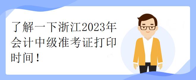 了解一下浙江2023年會計中級準(zhǔn)考證打印時間！