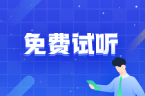 2024年注會(huì)各科目高頻考點(diǎn)新課更新啦！快來搶先試聽