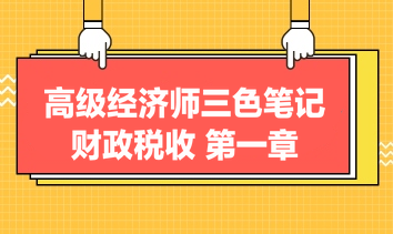 高級經(jīng)濟師三色筆記財政稅收：第一章