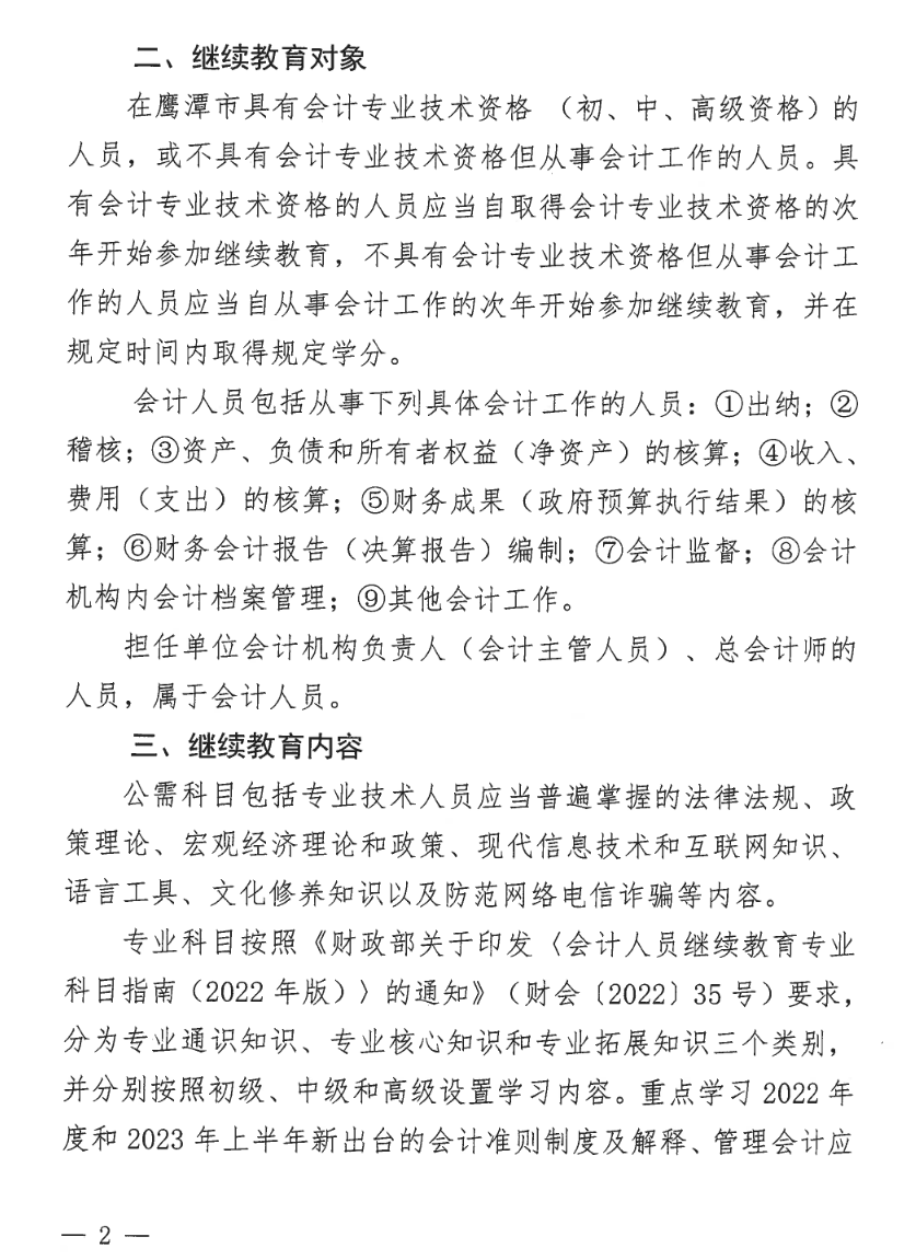 2江西鷹潭發(fā)布關于開展2023年度全省會計人員繼續(xù)教育工作的通知