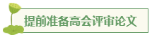 想要報(bào)考高級(jí)會(huì)計(jì)師 應(yīng)該先準(zhǔn)備什么？