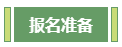 想要報(bào)考高級(jí)會(huì)計(jì)師 應(yīng)該先準(zhǔn)備什么？