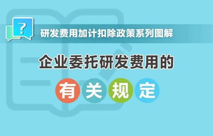 企業(yè)委托研發(fā)費用規(guī)定