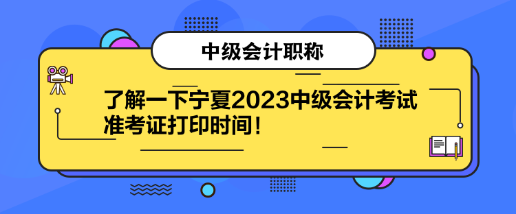 了解一下寧夏2023中級會計(jì)考試準(zhǔn)考證打印時(shí)間！