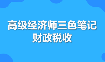 高級經(jīng)濟(jì)師三色筆記財(cái)政稅收專業(yè)