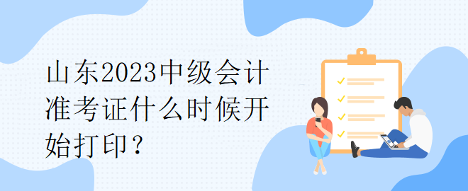 公布河南2023年中級職稱考試準(zhǔn)考證打印時間了嗎？