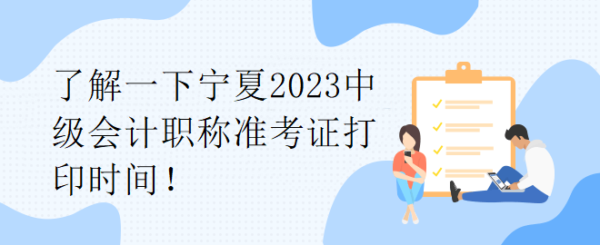 了解一下寧夏2023中級會計(jì)職稱準(zhǔn)考證打印時(shí)間！