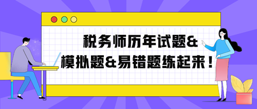 稅務(wù)師歷年試題、模擬題、易錯題練起來