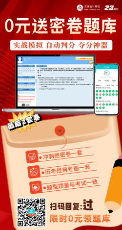【限時領取】考前奪分大作戰(zhàn)——2023中級會計 0元送密卷題！ 