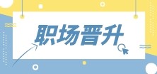 財(cái)會人首先需要提升什么？