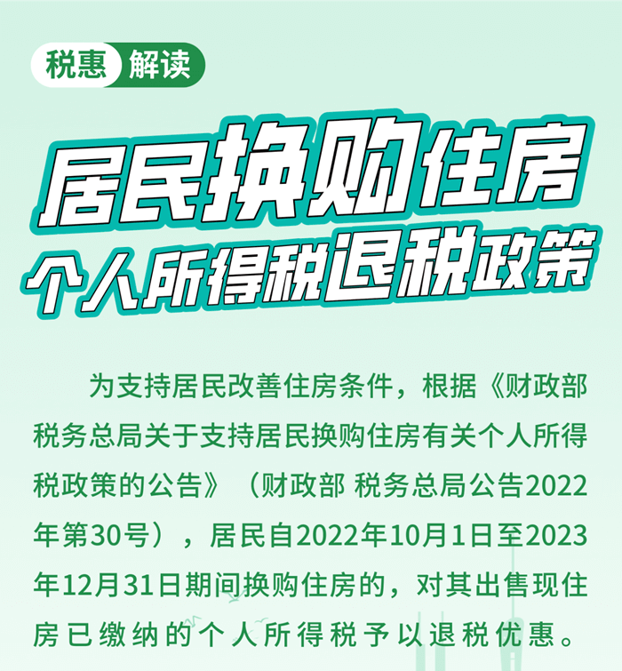 居民換購(gòu)住房，個(gè)人所得稅退稅政策