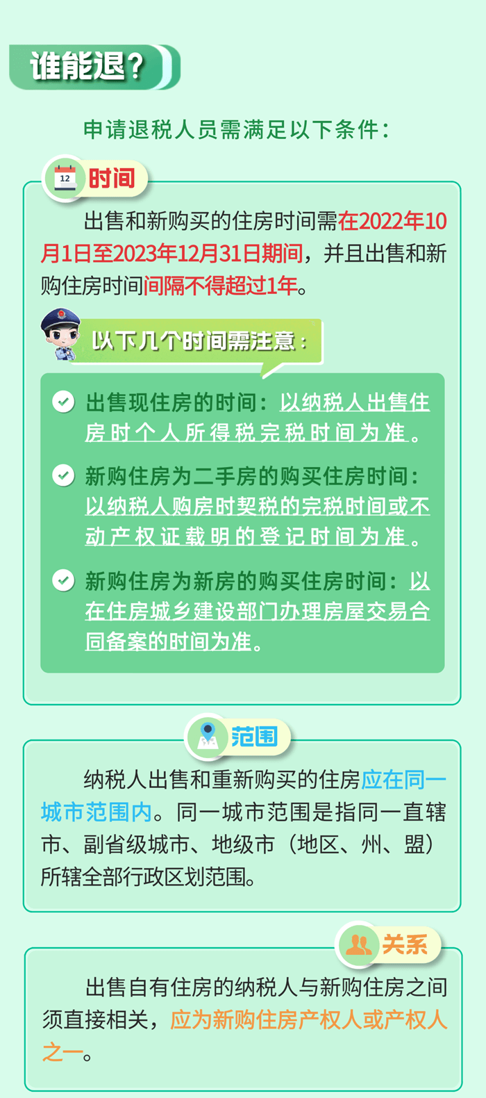 居民換購(gòu)住房，個(gè)人所得稅退稅政策