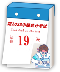 【速記寶典13】中級(jí)會(huì)計(jì)臨考重點(diǎn)提煉速記