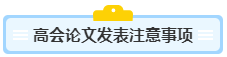 沒(méi)寫(xiě)過(guò)高會(huì)評(píng)審論文？不知從何入手？