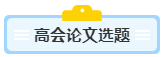 沒(méi)寫(xiě)過(guò)高會(huì)評(píng)審論文？不知從何入手？