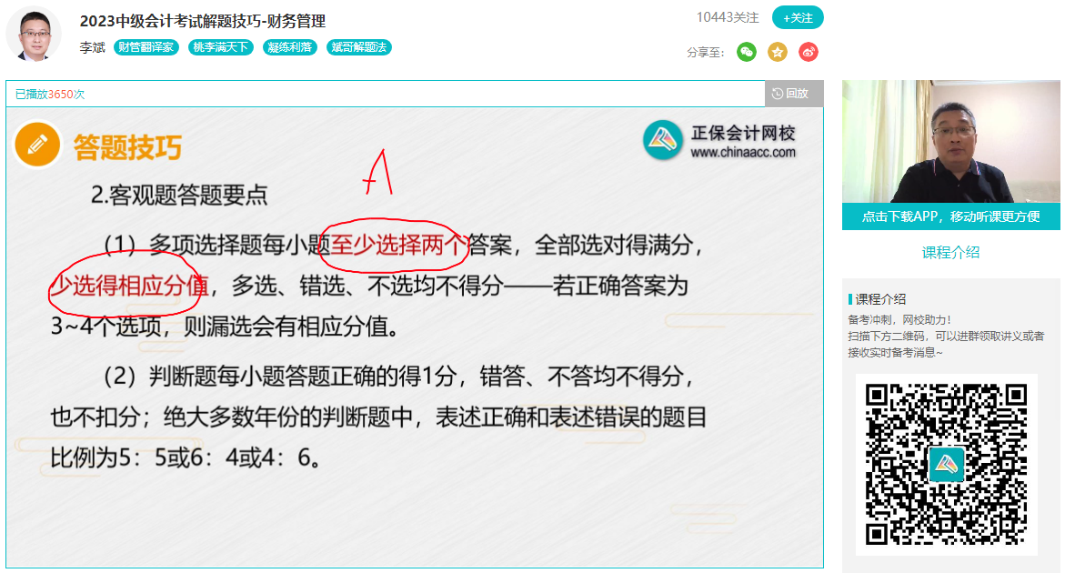 李斌：2023年中級(jí)會(huì)計(jì)職稱(chēng)財(cái)務(wù)管理答題要點(diǎn) 這些分可以不丟！