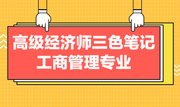 高級經(jīng)濟師三色筆記工商管理專業(yè)