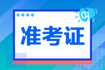 注冊(cè)會(huì)計(jì)師打印準(zhǔn)考證網(wǎng)址是什么？打印時(shí)間是哪天？