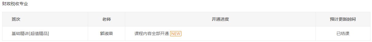 初級經(jīng)濟師2023年財稅專業(yè)基礎精講課程全部開通