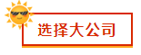 財(cái)會(huì)新人，就業(yè)選擇去大公司還是小公司？