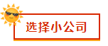 財(cái)會(huì)新人，就業(yè)選擇去大公司還是小公司？