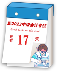 【速記寶典15】中級(jí)會(huì)計(jì)臨考重點(diǎn)提煉速記