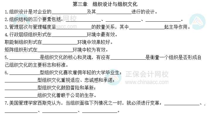 2023中級(jí)經(jīng)濟(jì)師人力資源默寫本第三章：組織設(shè)計(jì)與組織文化