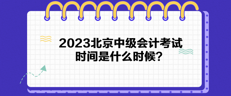 2023北京中級(jí)會(huì)計(jì)考試時(shí)間是什么時(shí)候？