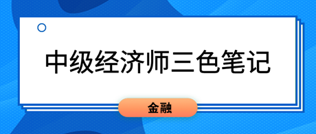 2023中級(jí)經(jīng)濟(jì)師《金融》三色筆記